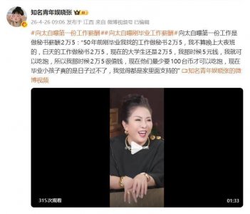 向太自曝第一份工作“薪酬2万5”：“50年前，我找的工作做秘书2万5”