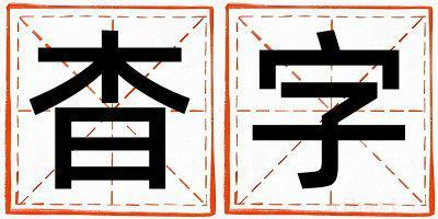 杳字男孩最佳组合名字 杳字五行属什么