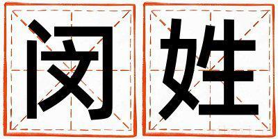 闵姓有新意的女孩名字