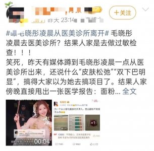 毛晓彤深夜被拍疑医美，当晚晒报告自证清白！网友猜测立刻转为同情