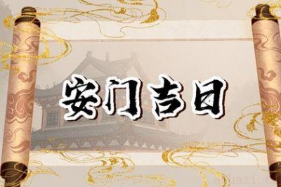 宜装大门吉日查询 2026年05月09日安门黄道吉日