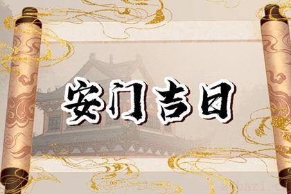 宜装大门吉日查询 2026年05月09日安门黄道吉日