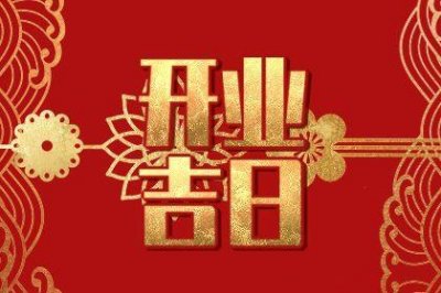 宜营业吉日查询 2026年农历三月廿六开业吉日查询