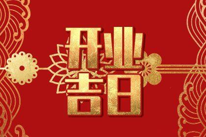 宜营业吉日查询 2026年农历三月廿六开业吉日查询