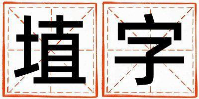 带埴字起名好不好,埴字最佳配字男孩