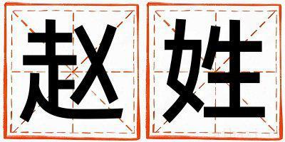赵姓优美大方的男孩名字,取什么名字好