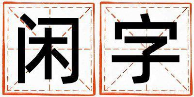 闲字取名寓意男孩 闲字五行属什么