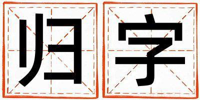 带归字起名好不好,归字最佳配字男孩