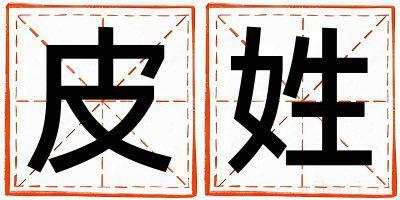 皮姓取名有涵养的男宝宝名字