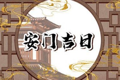 今日安装大门好不好 2026年05月10日是不是安门吉日