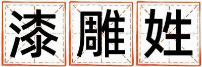漆雕姓有含义的男孩名字