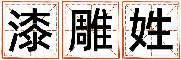 漆雕姓有含义的男孩名字