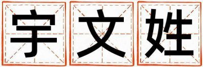 宇文姓有涵养的女宝宝名字
