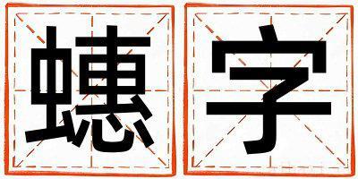 蟪字取名寓意男孩 蟪字五行属什么