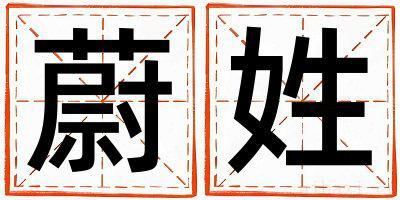 蔚姓有创意的男孩名字