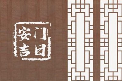 安装大门吉利吗 2026年05月11日安门好吗