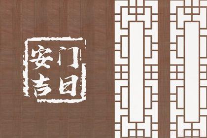 安装大门吉利吗 2026年05月11日安门好吗