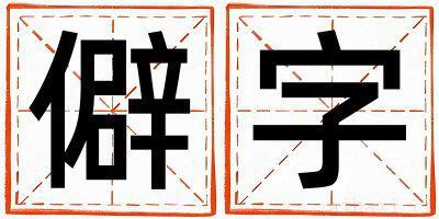 女孩用僻字取名 僻字取名的寓意和含义
