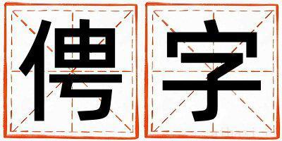 带俜字起名好不好,俜字最佳配字女孩