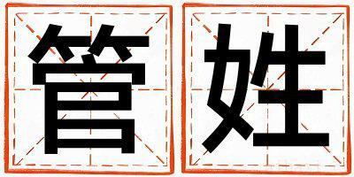 管姓有气质的男孩名字,取什么名字好