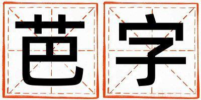 芭字取名的寓意男孩 芭字取名的寓意