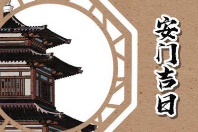 今日装大门好吗 2026年农历三月廿六安门好不好