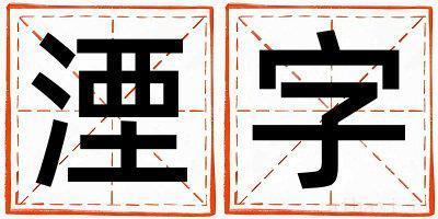 湮字取名寓意女孩 湮字五行属什么