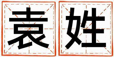 袁姓取名有新意的女宝宝名字