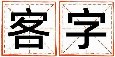 客字取名的寓意是什么,客字取名的含义是什么,客字取名的意思解释