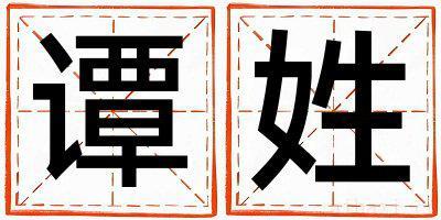 姓谭的女孩优美大方的名字 姓谭叫什么名字好