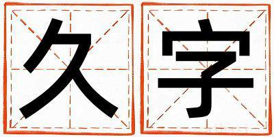 男孩用久字取名 久字取名的寓意和含义