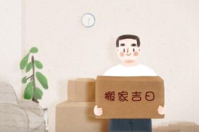 宜乔迁新居吉日查询 2026年农历三月二十搬家吉日查询