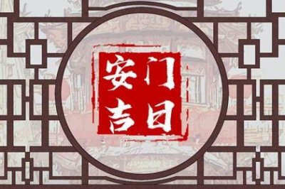 今日装大门好吗 2026年农历三月廿七安门吉日查询