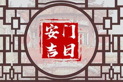 今日装大门好吗 2026年农历三月廿七安门吉日查询
