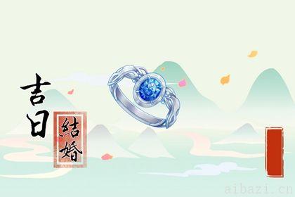 领证吉利吗 2026年05月11日领证黄道吉日