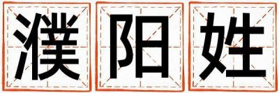 姓濮阳的男孩有涵养的名字 姓濮阳叫什么名字好