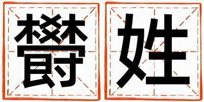 欎姓吉利的女孩名字,取什么名字好