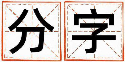 分字取名的寓意女孩 分字取名的寓意