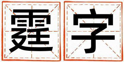 霆字取名的寓意是什么,霆字取名的含义是什么,霆字取名的意思解释