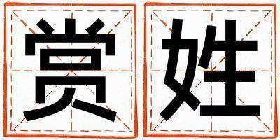 赏姓有涵养的男孩名字,取什么名字好