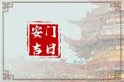 安装入户门吉利吗 2026年05月15日安门日子如何