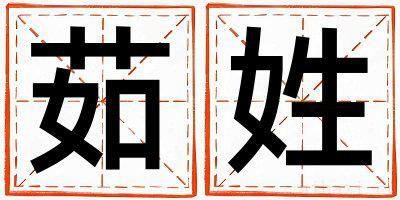 茹姓优美的女孩名字,取什么名字好