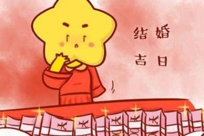 领证吉利吗 2026年农历三月廿八是不是领证吉日