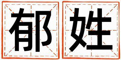 郁姓好听的男孩名字,取什么名字好