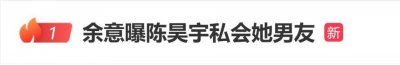 演员余意曝陈昊宇前往纽约私会其男友，陈昊宇工作室回应