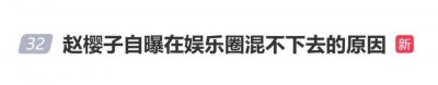 演员赵樱子自曝“在娱乐圈混不下去的原因”