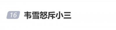 韦雪被问“怎么当好一个小三”，怒斥对方：“男人都没了吗？盯着人家的老公”
