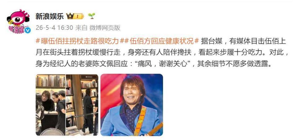 曝伍佰在街头拄拐杖走路很吃力,老婆陈文佩回应:“痛风,谢谢关心”