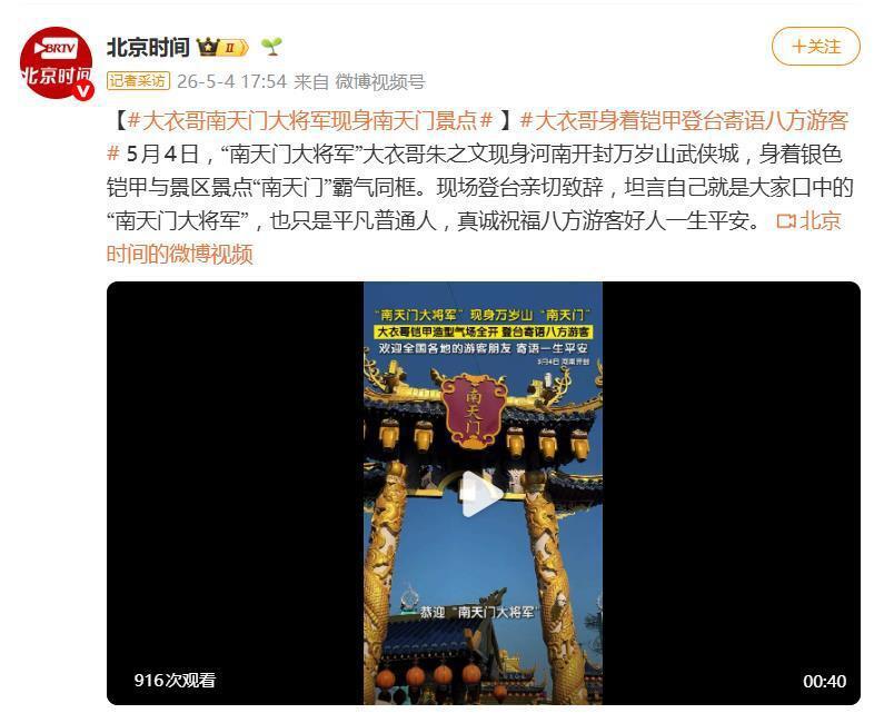 大衣哥朱之文身披银色铠甲亮相万岁山:“我就是南天门大将军”