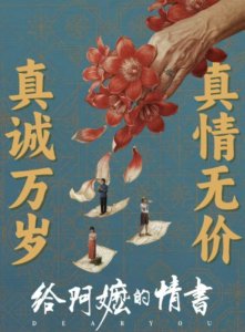 《给阿嬷的情书》成五一档票房黑马？这部潮语片做对了什么？